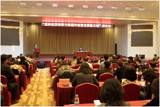 “国际经贸形势与我国外经贸发展新方略”报告会现场